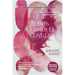 Эксмо Джанис Парьят "Девять камер ее сердца"
