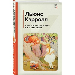 Эксмо Льюис Кэрролл "Алиса в Стране чудес и в Зазеркалье"