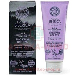NATURA SIBERICA Крем для рук Био SOS восстановление и питание 75 мл
