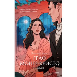 Эксмо Александр Дюма "Граф Монте-Кристо. Том 2. Вечные истории. Young Adult"