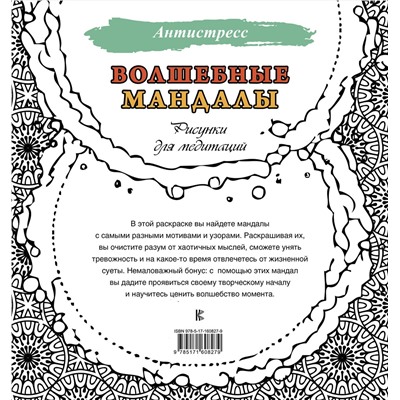 АСТ . "Волшебные мандалы. Рисунки для медитаций"
