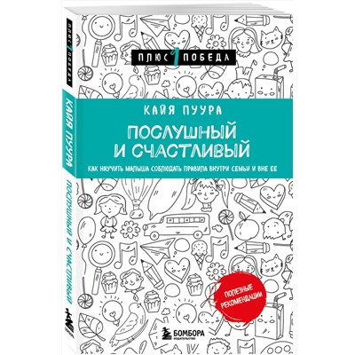 Эксмо Кайя Пуура "Послушный и счастливый. Как научить малыша соблюдать правила внутри семьи и вне ее"