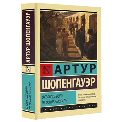 АСТ Артур Шопенгауэр "О свободе воли. Об основе морали"