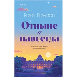 Эксмо Роуэн Коулман "Отныне и навсегда"