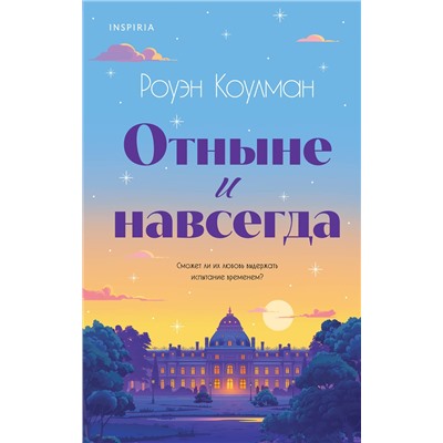 Эксмо Роуэн Коулман "Отныне и навсегда"