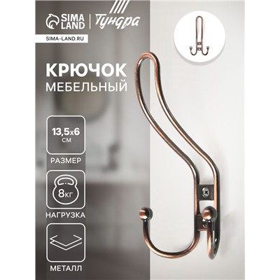 Крючок мебельный ТУНДРА TKT002, трехрожковый, медь