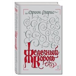 Эксмо Дрюон Морис "Железный король"