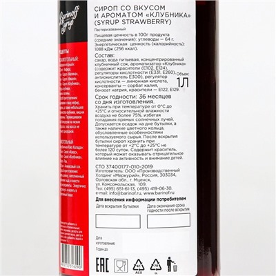 Сироп Barinoff «Клубника», 1 л