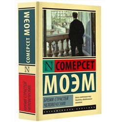 АСТ Сомерсет Моэм "Бремя страстей человеческих"