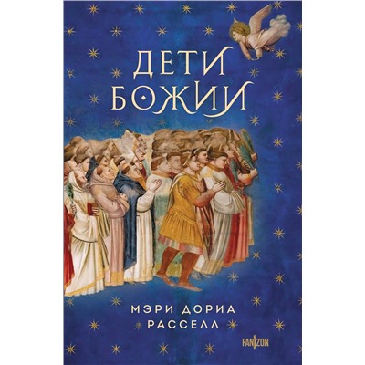 Эксмо Мэри Дориа Расселл "Дети Божии"