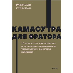 Эксмо Радислав Гандапас "Камасутра для оратора. NEON Pocketbooks"