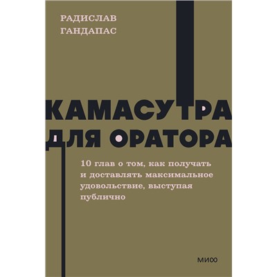 Эксмо Радислав Гандапас "Камасутра для оратора. NEON Pocketbooks"