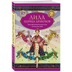 Эксмо Наталья Балаян, Елена Киселева, Екатерина Белявская "Лила Царица Драконов. Трансформационная игра познания себя (игровое поле, руководство, 40 карт, игральный кубик)"
