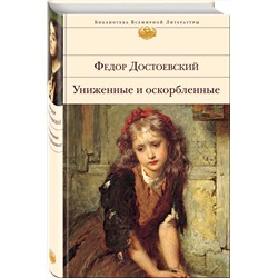 Эксмо Федор Достоевский "Униженные и оскорбленные"