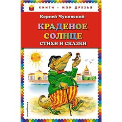 Эксмо Корней Чуковский "Краденое солнце. Стихи и сказки (ил. В. Канивца)"