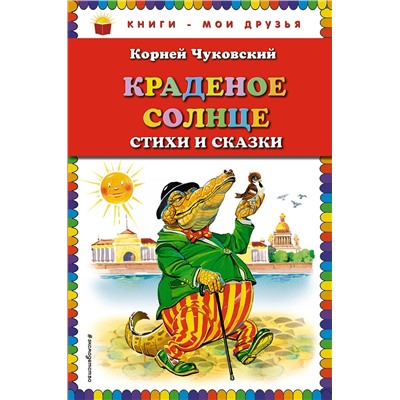 Эксмо Корней Чуковский "Краденое солнце. Стихи и сказки (ил. В. Канивца)"