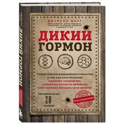 Эксмо Джейсон Фанг "Дикий гормон. Удивительное медицинское открытие о том, как наш организм набирает лишний вес, почему мы в этом не виноваты и что поможет обуздать свой аппетит"