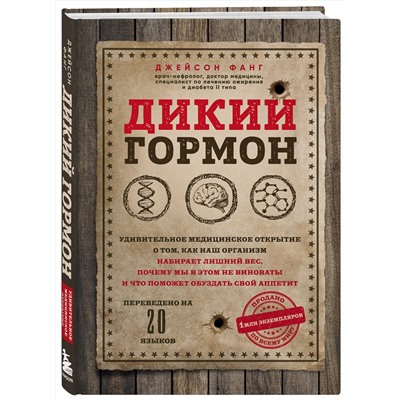 Эксмо Джейсон Фанг "Дикий гормон. Удивительное медицинское открытие о том, как наш организм набирает лишний вес, почему мы в этом не виноваты и что поможет обуздать свой аппетит"