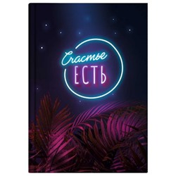 Записная книжка А6+  96л клетка ЛАЙТ "СЧАСТЬЕ ЕСТЬ" 64321 Феникс