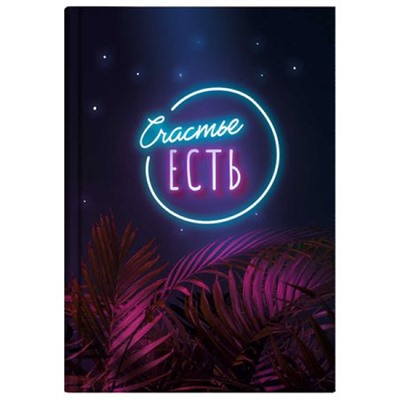 Записная книжка А6+  96л клетка ЛАЙТ "СЧАСТЬЕ ЕСТЬ" 64321 Феникс