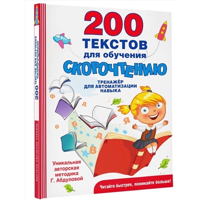 АСТ Абдулова Г. "200 текстов для обучения скорочтению"