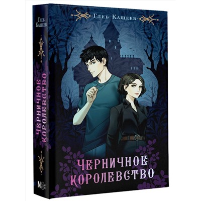 381917 АСТ Кащеев Г.Л. "Черничное королевство"