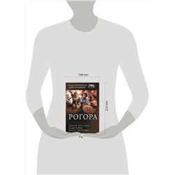 АСТ Даниил Калинин, Роман Злотников "Рогора"