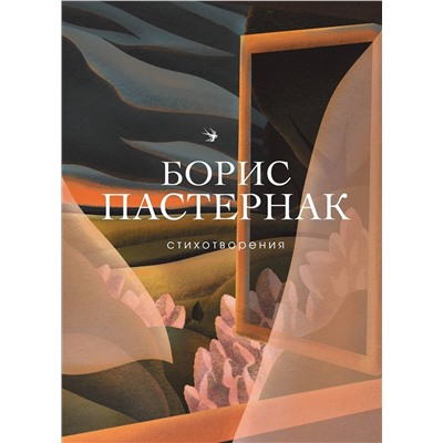 344613 Эксмо Борис Пастернак "Стихотворения"