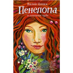 АСТ Валия Цинкк "Пенелопа и огненное чудо"