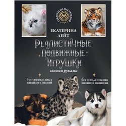 АСТ Екатерина Лейт "Реалистичные подвижные игрушки своими руками"