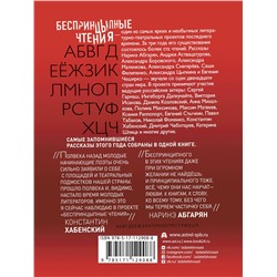 АСТ Цыпкин А.Е., Абгарян Н. "Беспринцыпные чтения. От А до Ч"