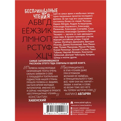 АСТ Цыпкин А.Е., Абгарян Н. "Беспринцыпные чтения. От А до Ч"