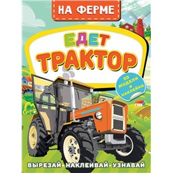 АСТ Левушкин Д. "На ферме. Едет трактор"