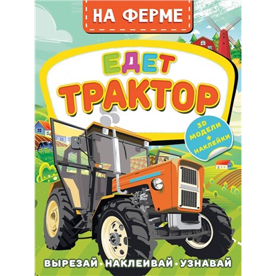 АСТ Левушкин Д. "На ферме. Едет трактор"