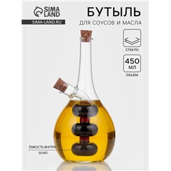 Бутылка для соусов и масла 2 в 1 «Фьюжн. Спираль», 450/50 мл, 11.5×9×17.5 см, стекло, прозрачная