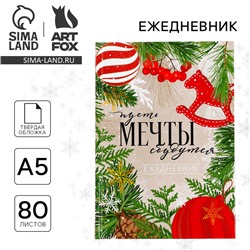 Ежедневник А5, 80 листов, недатированный, в твердой обложке «Новый год: Пусть мечты сбудутся! Волшебство рядом»