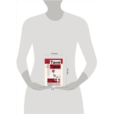 АСТ Танк Таня "Бойся, я с тобой 2. Страшная книга о роковых и неотразимых. И это все о них"