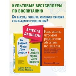 Эксмо "Как говорить, чтобы дети слушали, и как слушать, чтобы дети говорили + Как жаль, что мои родители об этом не знали. Комплект из двух книг (ИК)"