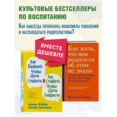 Эксмо "Как говорить, чтобы дети слушали, и как слушать, чтобы дети говорили + Как жаль, что мои родители об этом не знали. Комплект из двух книг (ИК)"