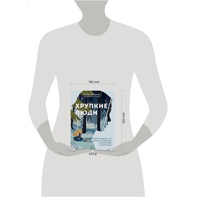 Эксмо Юлия Пирумова "Хрупкие люди. Почему нарциссизм - это не порок, а особенность, с которой можно научиться жить (новое оформление)"