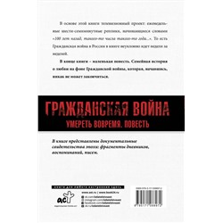 АСТ Николай Сванидзе, Марина Сванидзе "Погибель Империи: Наша история. Гражданская война"