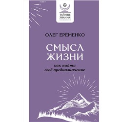 АСТ Олег Ерёменко "Смысл жизни: как найти свое предназначение"