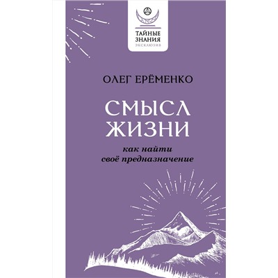 АСТ Олег Ерёменко "Смысл жизни: как найти свое предназначение"