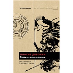АСТ Кушнир Е.Е. "Плохие девочки, которые изменили мир"