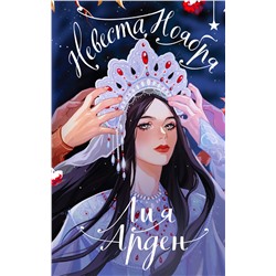 Эксмо Лия Арден "Невеста Ноября. Подарочное издание"