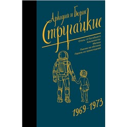368263 АСТ Аркадий Стругацкий, Борис Стругацкий "Собрание сочинений 1969-1973"