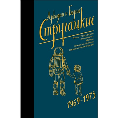 368263 АСТ Аркадий Стругацкий, Борис Стругацкий "Собрание сочинений 1969-1973"