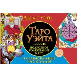 АСТ Алекс Уэйт "Таро Уэйта. Подробное толкование карт и самые важные расклады"