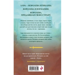 Эксмо Даниэль Л. Дженсен "Предавшая королева"