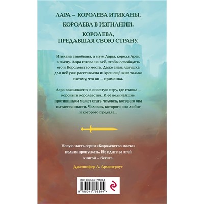 358212 Эксмо Даниэль Л. Дженсен "Предавшая королева"